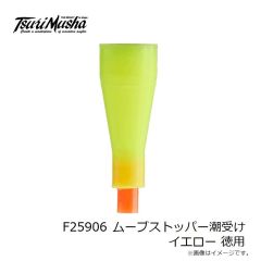 釣武者　F25906 ムーブストッパー潮受け イエロー 徳用