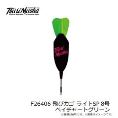 釣武者　F26618 飛びカゴ ライトSP 8号 ベイチャートグリーン
