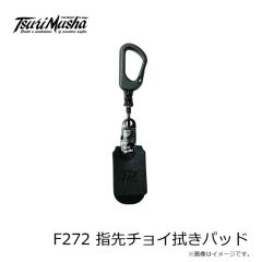 釣武者　F272 指先チョイ拭きパッド