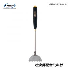 松田（MST）　松次郎アキアミミキサー