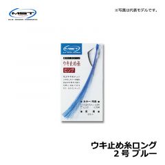 松田（MST）　ウキ止め糸ロング　2号　ブルー