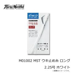 釣武者　M01002 MST ウキ止め糸 ロング 2.25号 ホワイト