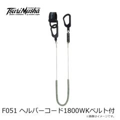 釣武者　F051 ヘルパーコード1800WKベルト付