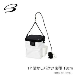 ベーシックギア　TY 活かしバケツ 彩限 18cm