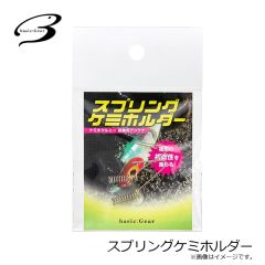 ベーシックギア　スプリングケミホルダー