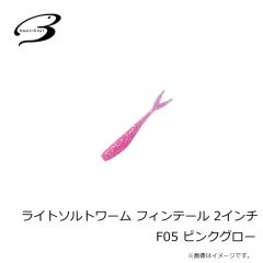 ベーシックギア　ライトソルトワーム フィンテール 2インチ F05 ピンクグロー