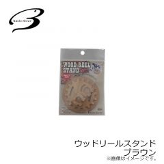 ムカイ　ウッドリールスタンド ブラウン