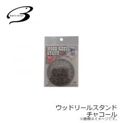 ムカイ　ウッドリールスタンド チャコール