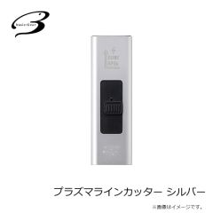 ベーシックギア　プラズマラインカッター シルバー