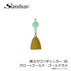 船匠　踊るカワハギシンカー 30 グロー×ゴールド・ゴールドラメ