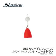 船匠　踊るカワハギシンカー 30 ホワイト×オレンジ・ゴールドラメ