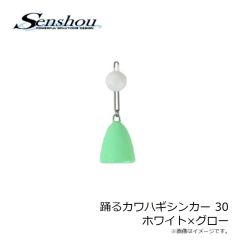 船匠　踊るカワハギシンカー 30 ホワイト×グロー