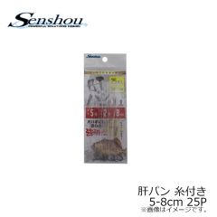 船匠　肝パン 糸付き 5号-8cm 25P