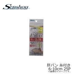 船匠　肝パン 糸付き 6号-10cm 25P