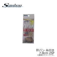 船匠　肝パン 糸付き 7号-8cm 25P