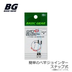 ベーシックギア　簡単のべ竿ジョインター スナップ式
