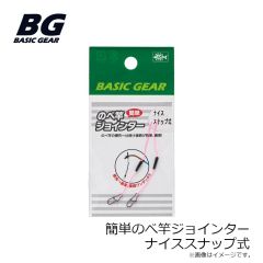 ベーシックギア　簡単のべ竿ジョインター ナイススナップ式