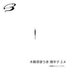 ベーシックギア　木製漆塗うき 唐辛子 2.4