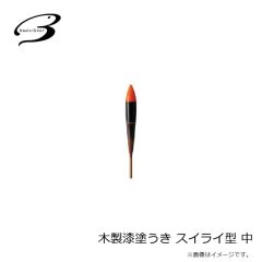 ベーシックギア　木製漆塗うき スイライ型 中