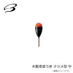 ベーシックギア　木製漆塗うき ナツメ型 中