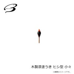 ベーシックギア　木製漆塗うき ヒシ型 小々