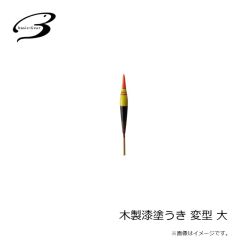ベーシックギア　木製漆塗うき 変型 大