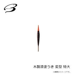 ベーシックギア　木製漆塗うき 変型 特大