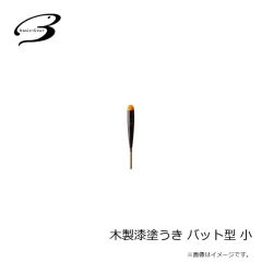 ベーシックギア　木製漆塗うき バット型 小