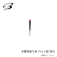 ベーシックギア　木製漆塗うき バット型 小
