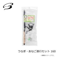 ベーシックギア　うなぎ・あなご直行セット 160
