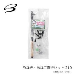 ベーシックギア　うなぎ・あなご直行セット 210