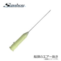 船匠　船頭のエアー抜き