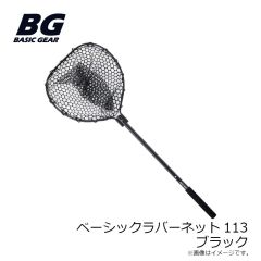 ベーシックギア　ベーシックラバーネット113 ブラック