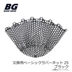 ベーシックギア　交換用ベーシックラバーネット25 ブラック