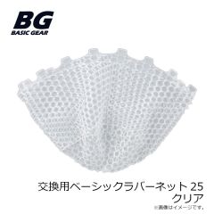 ベーシックギア　交換用ベーシックラバーネット25 ブラック