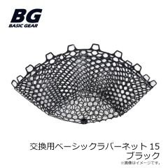 ベーシックギア　交換用ベーシックラバーネット25 ブラック