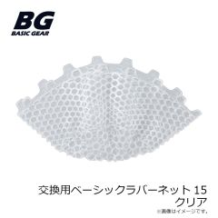 ベーシックギア　交換用ベーシックラバーネット15 クリア