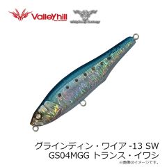 ウィップラッシュ　グラインディン・ワイアSW13 #04 トランス・イワシ