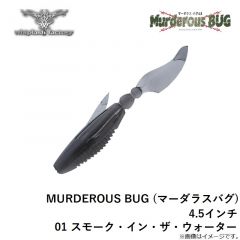 ウィップラッシュ　MURDEROUS BUG (マーダラスバグ) 4.5インチ 01 スモーク・イン・ザ・ウォーター