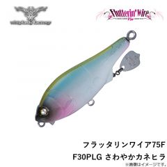 ウィップラッシュ　フラッタリンワイア75F F30PLG さわやかカネヒラ