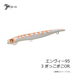 邪道プロダクツ　エンヴィー95 3 ぎっこぎこOR