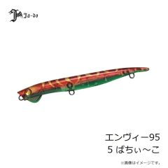 邪道プロダクツ　エンヴィー95 5 ばちぃ～こ