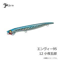 邪道プロダクツ　エンヴィー95 12 小夜五郎