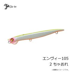 邪道プロダクツ　エンヴィー105 2 ちゃおれ