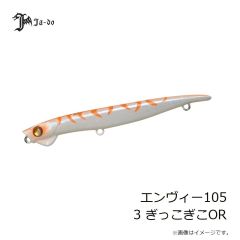 邪道プロダクツ　エンヴィー105 3 ぎっこぎこOR