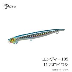 邪道プロダクツ　エンヴィー105 11 ホロイワシ