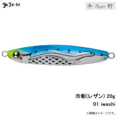 邪道　冷斬(レザン) 20g　01 iwashi