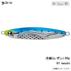 邪道　冷斬(レザン) 30g　01 iwashi