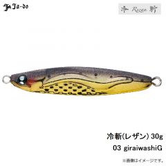 邪道　冷斬(レザン) 30g　03 giraiwashiG