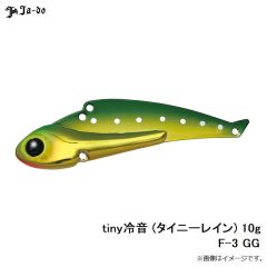 邪道  　tiny冷音 (タイニーレイン) 10g F-3 GG